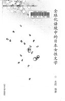 全球化语境中的日本女性文学 封面