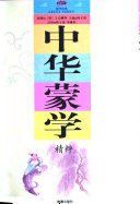 中华蒙学精粹 封面