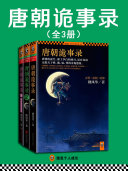 唐朝诡事录(全4册) 封面