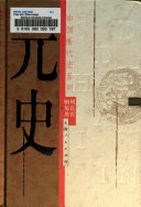 元史 封面