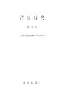 诗歌辞典 封面