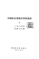 中国历史要籍介绍及选读 封面