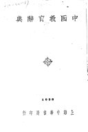 中国教育辭典 封面