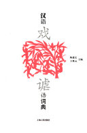 汉语戏谑语词典 封面