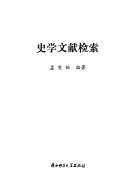 史学文献检索 封面