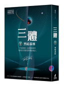 Three-Body Problem II: The Dark Forest (Over 30 Million Copies Worldwide) 封面