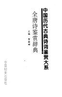 全唐诗鑑赏词典 封面