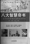 中国古代八大智慧奇书 封面