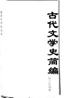 古代文学史简编 封面