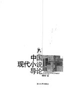 中国现代小说导论 封面