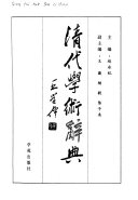 清代学術辭典 封面