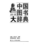中国图书大辞典 (1949-1992): Wen xue 封面