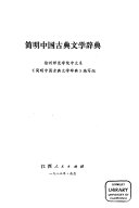 简明中国古典文学辞典 封面