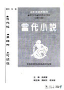 當代小说 封面