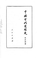 中国古代思想史 封面