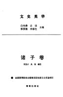 文史英华: Zhu zi juan 封面