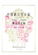 中国新文艺大系, 1937-1949: 散文杂文集 封面