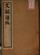 文獻通考 封面