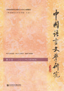 中国语言文学研究(2021年秋之卷.总第30卷) 封面