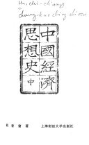 中国经济思想史 封面