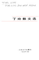丁玲散文选 封面