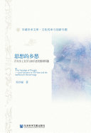 思想的乡愁:百年乡土文学与知识者的精神图像 封面