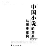 中国小说的谱系与历史重构 封面