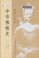 中华佛教史: 佛教文学卷 封面