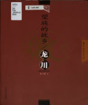 望族的故乡 封面
