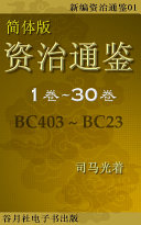 新编资治通鉴简体版 第一部 封面