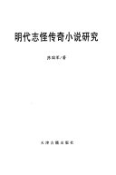明代志怪传奇小说研究 封面