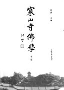 寒山寺佛学 封面