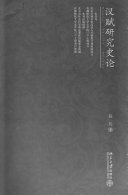 汉赋研究史论 封面
