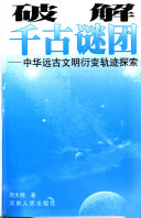 破解千古谜团 封面
