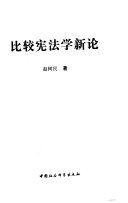 比较宪法学新论 封面
