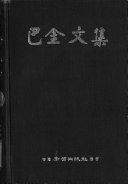 巴金文集 封面