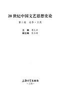 20世纪中国文艺思想史论: 论争, 文类 封面