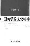 中国美学的文化精神 封面