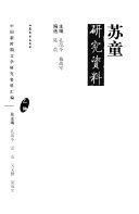 苏童研究资料 封面