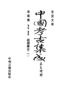 中国考古集成 封面