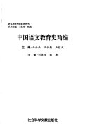 中国语文教育史简编 封面