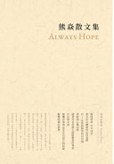 熊焱散文集 封面