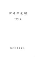 黄老学论纲 封面
