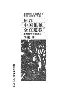 何以"中国根柢全在道教" 封面