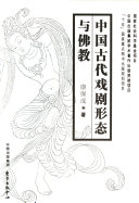 中国古代戏剧形态与佛教 封面