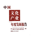 中国文化产业年度发展报告 封面