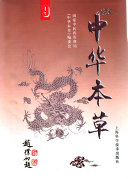 中华本草 封面