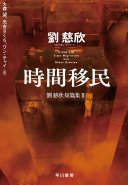 时间移民 刘慈欣短篇集Ⅱ 封面