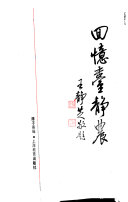 回忆台静农 封面