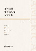 论美国的中国现当代文学研究 封面